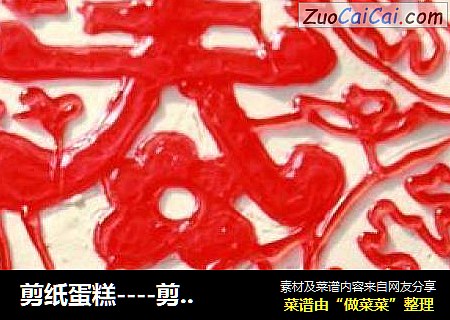 剪纸蛋糕----剪一个窗花贴上蛋糕