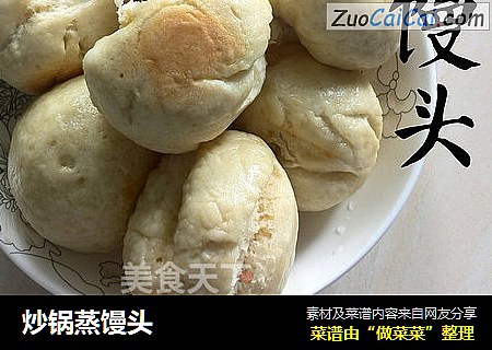 炒锅蒸馒头