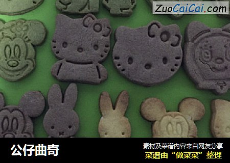 公仔曲奇