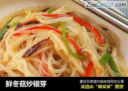 鲜冬菇炒银芽