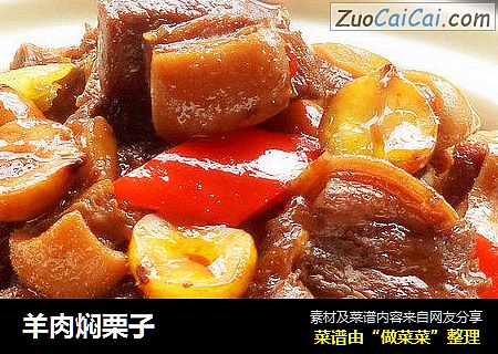 羊肉焖栗子