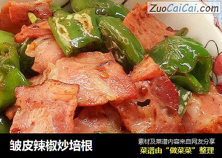 皱皮辣椒炒培根
