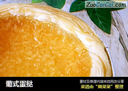 葡式蛋挞