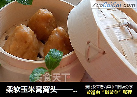 柔软玉米窝窝头——糖尿病人的福音