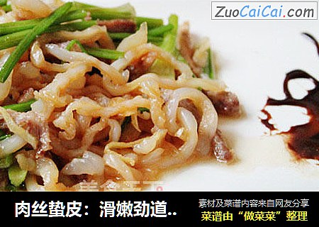 肉丝蛰皮：滑嫩劲道、清脆爽口的海鲜菜