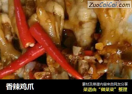 香辣鸡爪