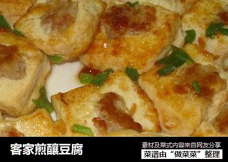客家煎釀豆腐