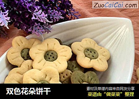 双色花朵饼干
