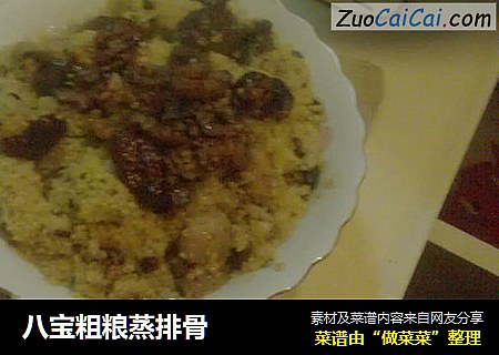 八宝粗粮蒸排骨