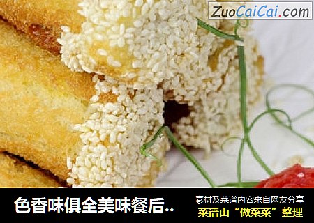 色香味俱全美味餐后甜点---芝麻香芋卷