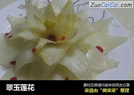 翠玉莲花