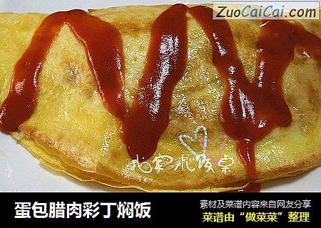 蛋包腊肉彩丁焖饭