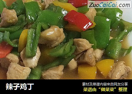辣子鸡丁