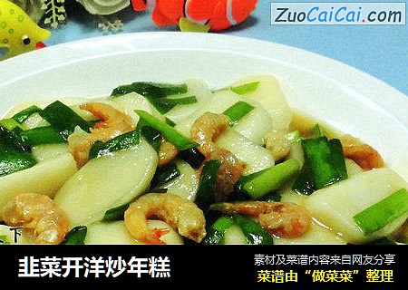 韭菜开洋炒年糕