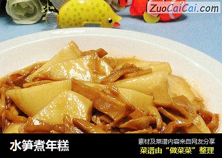 水笋煮年糕
