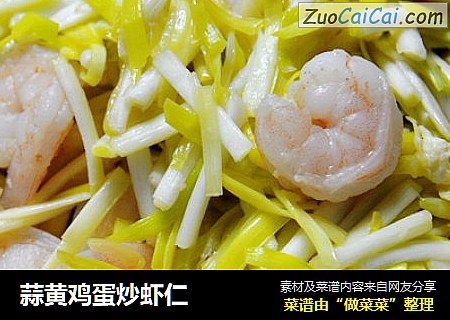 蒜黄鸡蛋炒虾仁