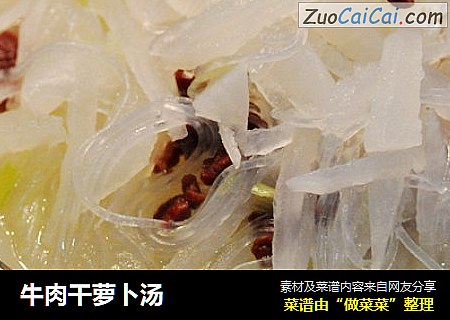 牛肉干萝卜汤