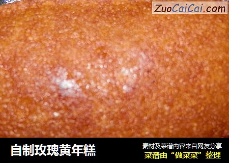 自制玫瑰黄年糕