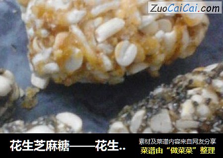 花生芝麻糖——花生炒米糖