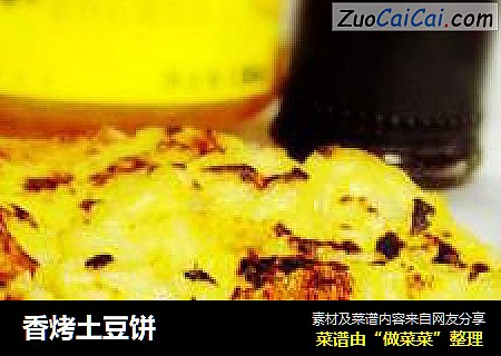 香烤土豆饼