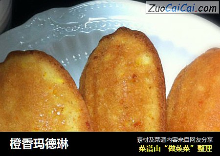 橙香玛德琳