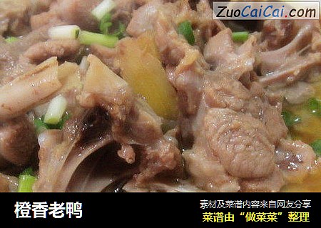橙香老鸭