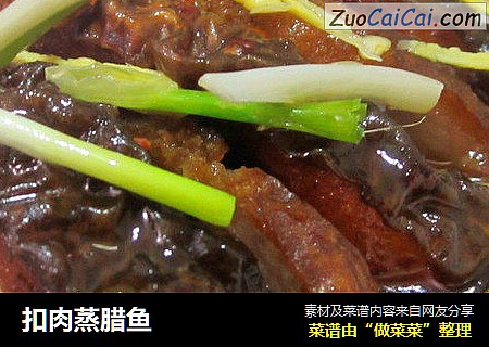 扣肉蒸腊鱼