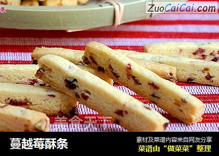 蔓越莓酥条