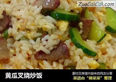 黄瓜叉烧炒饭