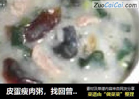 皮蛋瘦肉粥，找回曾经的味道