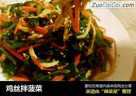 鸡丝拌菠菜