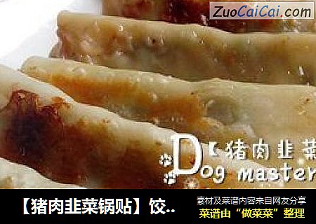 【猪肉韭菜锅贴】饺子两边留个洞