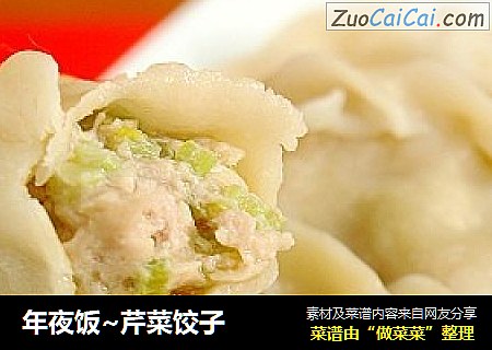 年夜饭~芹菜饺子