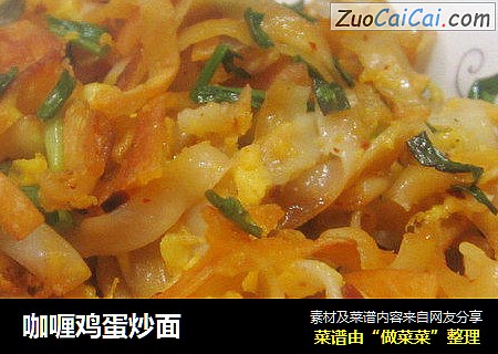 咖喱鸡蛋炒面