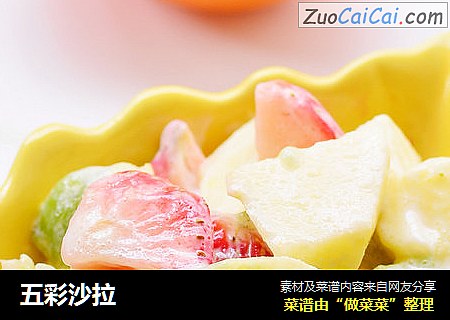 五彩沙拉
