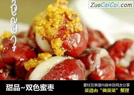 甜品~双色蜜枣