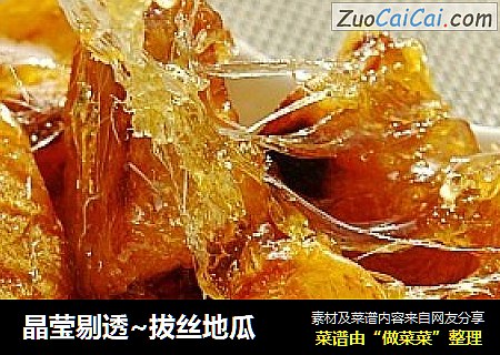 晶莹剔透~拔丝地瓜
