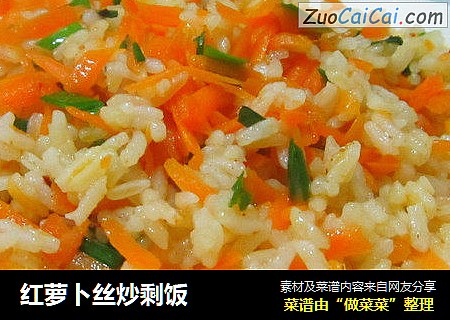 红萝卜丝炒剩饭