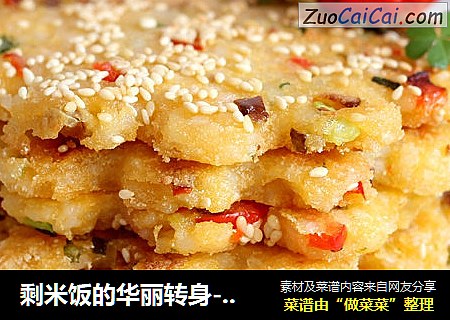 剩米饭的华丽转身--香煎米饭饼