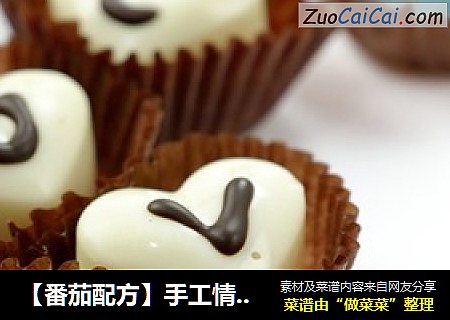 【番茄配方】手工情人节巧克力——心意十足爱意满满