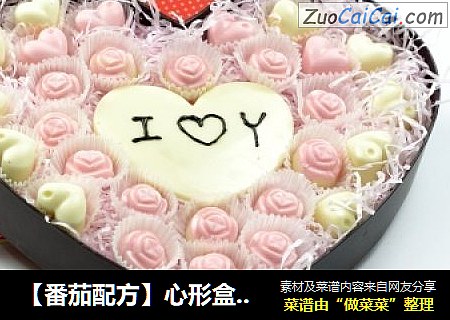 【番茄配方】心形盒手工情人节巧克力——手工制作爱意更浓
