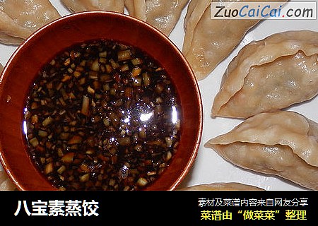八宝素蒸饺
