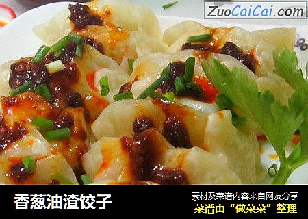 香葱油渣饺子
