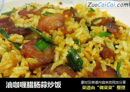 油咖喱腊肠蒜炒饭