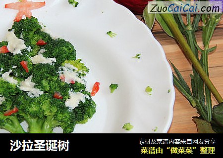 沙拉圣诞树
