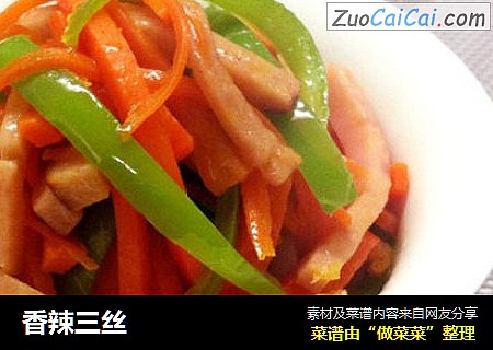 香辣三丝