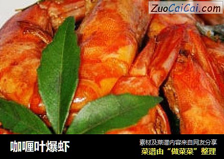 咖喱叶爆虾