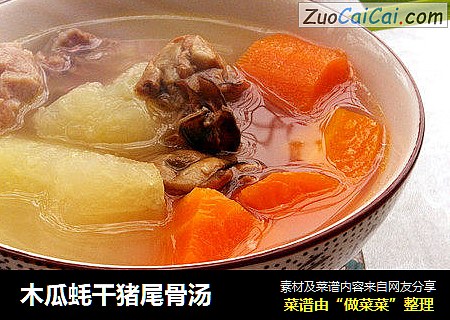 木瓜蚝干猪尾骨汤