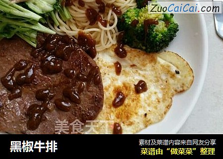 黑椒牛排