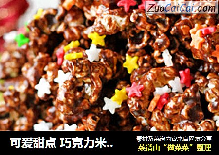 可爱甜点 巧克力米花火山
